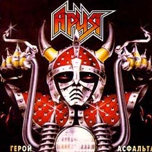 1987 - Герой асфальта